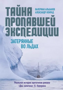 Альбанов Валериан Иванович. Тайна пропавшей экспедиции. Затерянные во льдах